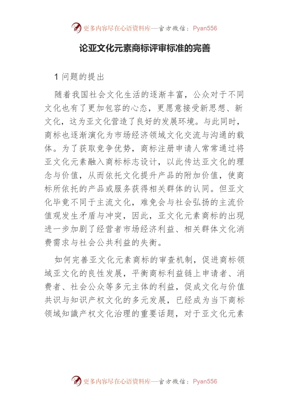 论亚文化元素商标评审标准的完善.docx_第1页
