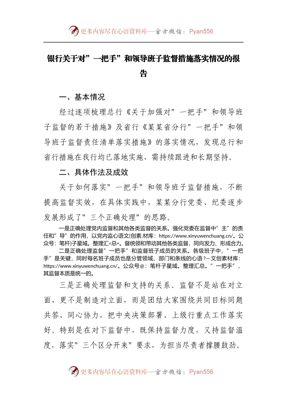 银行关于对”一把手”和领导班子监督措施落实情况的报告[2].docx_第1页