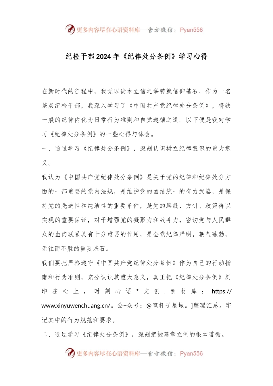 纪检干部2024年《纪律处分条例》学习心得.docx_第1页