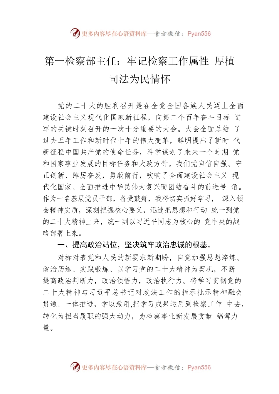 第一检察部主任：牢记检察工作属性 厚植司法为民情怀（20221118）.docx_第1页
