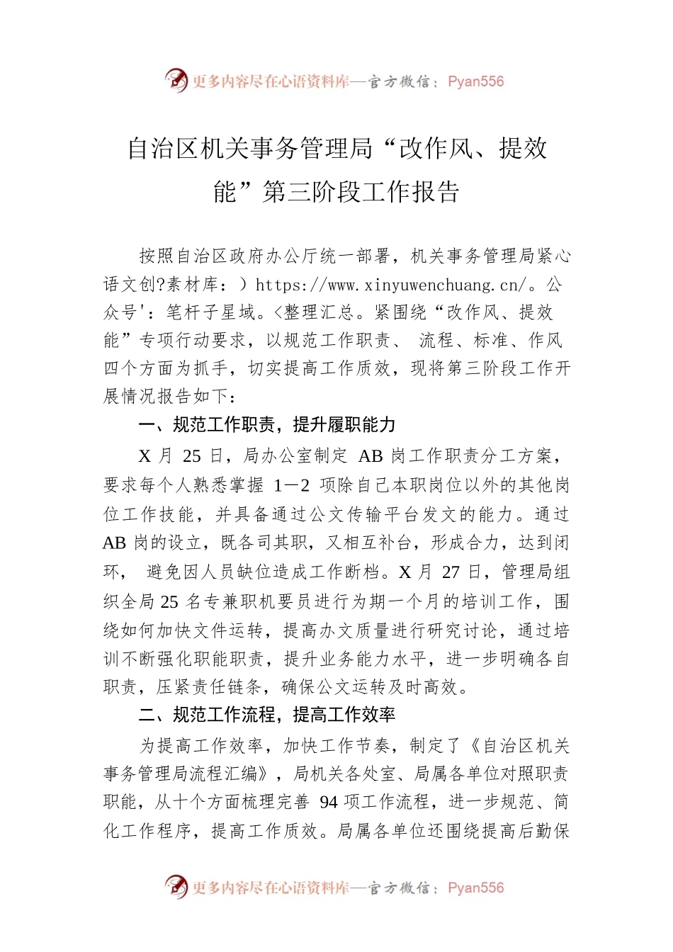 自治区机关事务管理局“改作风、提效能”第三阶段工作报告.docx_第1页