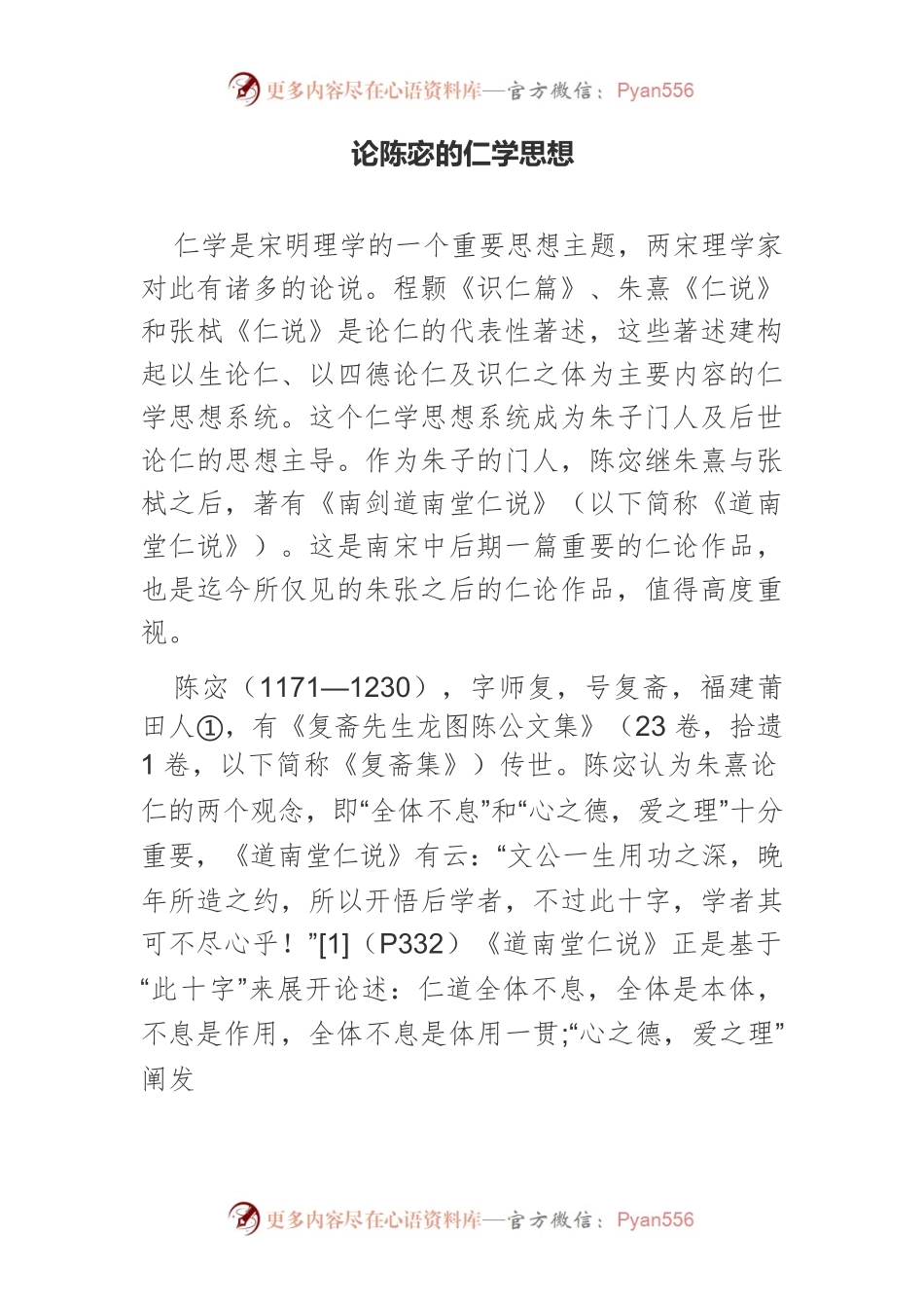 论陈宓的仁学思想.docx_第1页