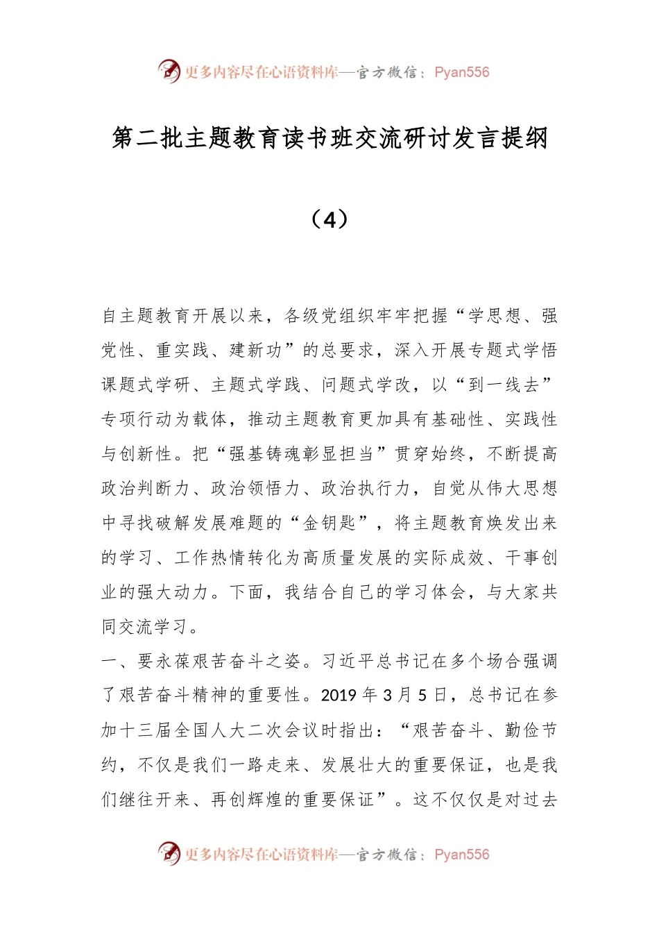 第二批主题教育读书班交流研讨发言提纲（4）.docx_第1页