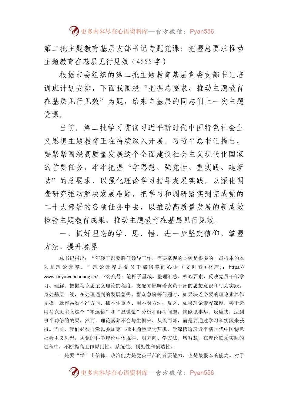 第二批主题教育基层支部书记专题党课：把握总要求推动主题教育在基层见行见效.docx_第1页