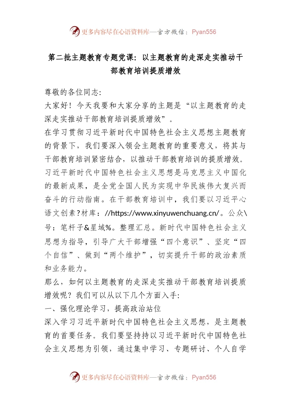 第二批主题教育专题党课：以主题教育的走深走实推动干部教育培训提质增效.docx_第1页