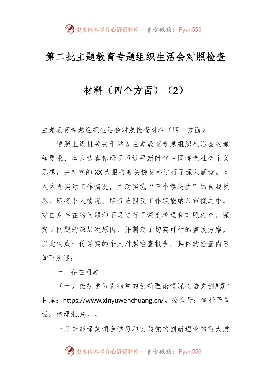 第二批主题教育专题组织生活会对照检查材料（四个方面）（2）.docx_第1页