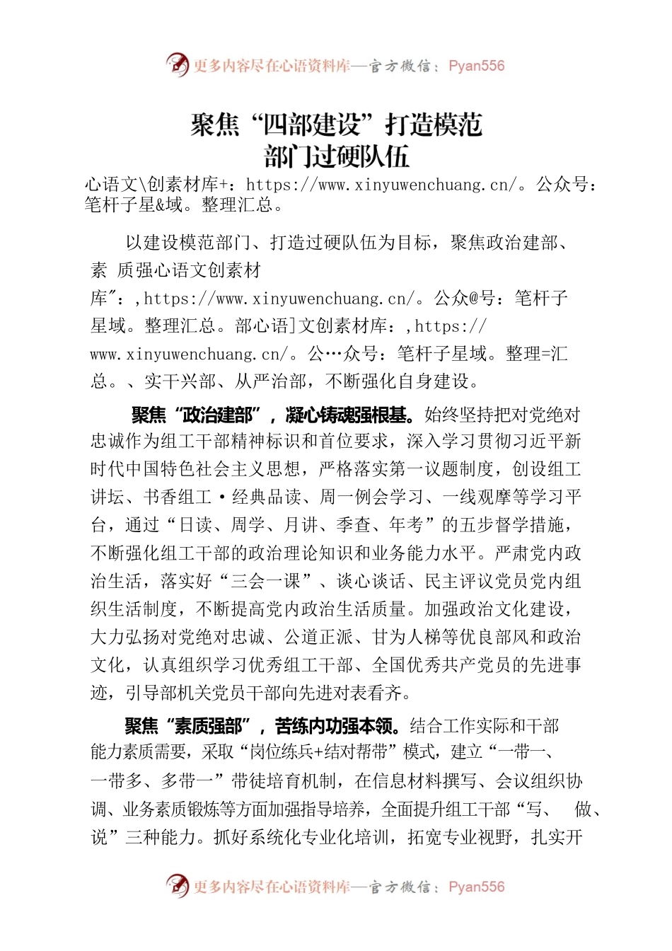聚焦“四部建设”打造模范部门过硬队伍.docx_第1页