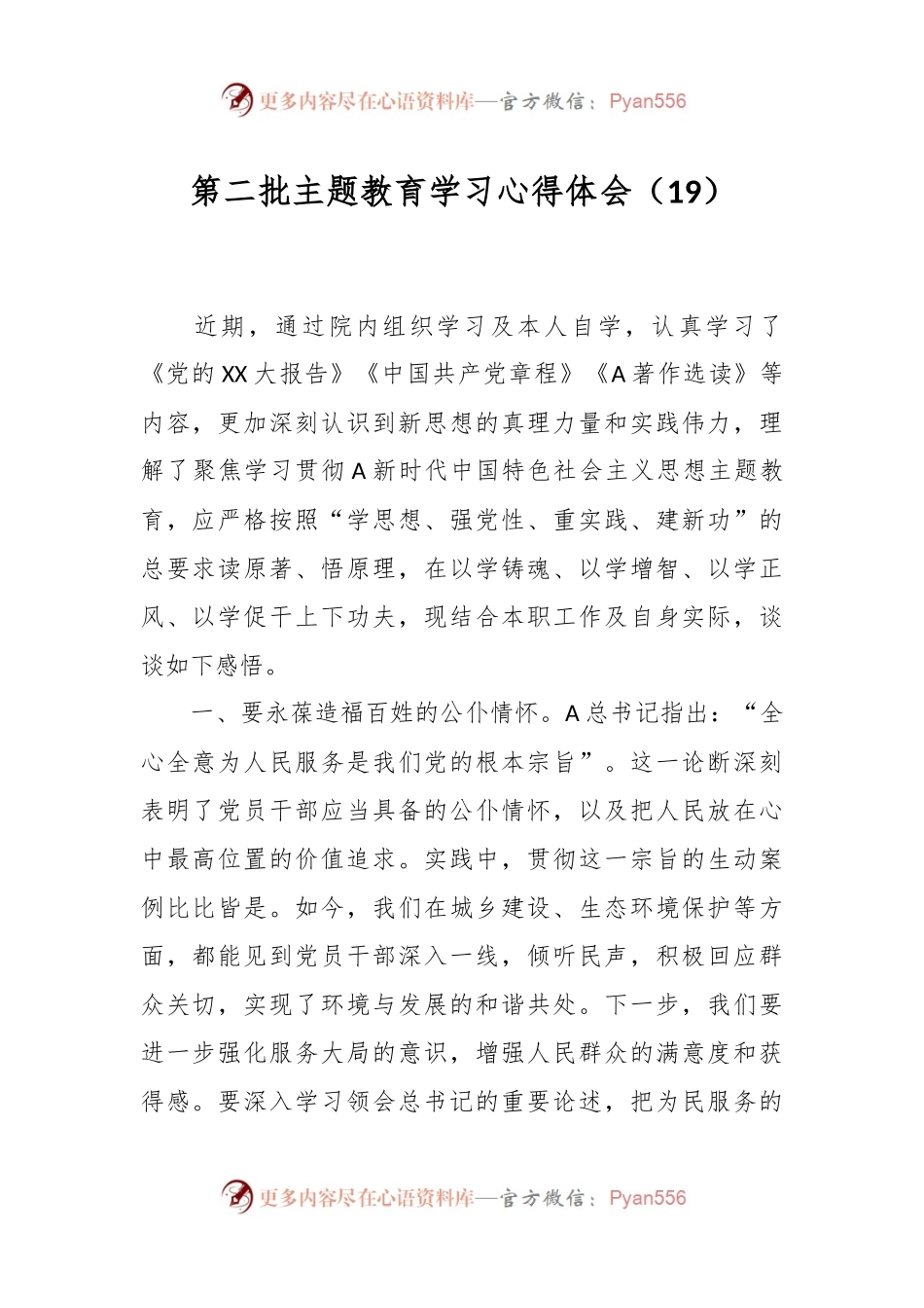 第二批主题教育学习心得体会（19）.docx_第1页