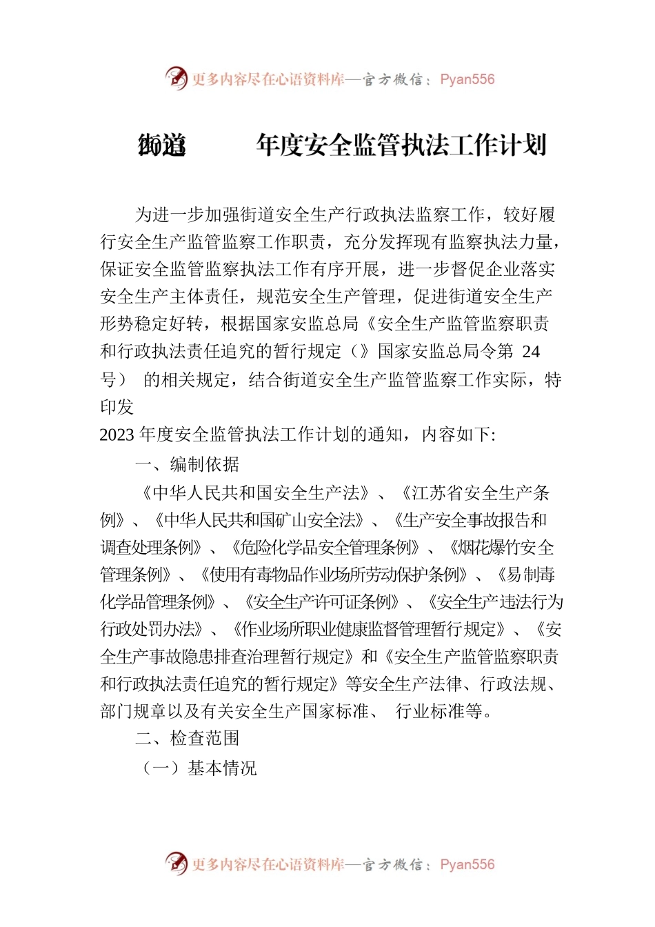 街道2023年度安全监管执法工作计划.docx_第1页