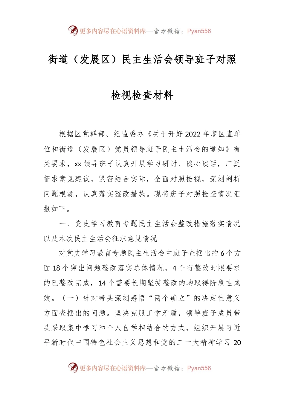 街道（发展区）民主生活会领导班子对照检视检查材料.docx_第1页