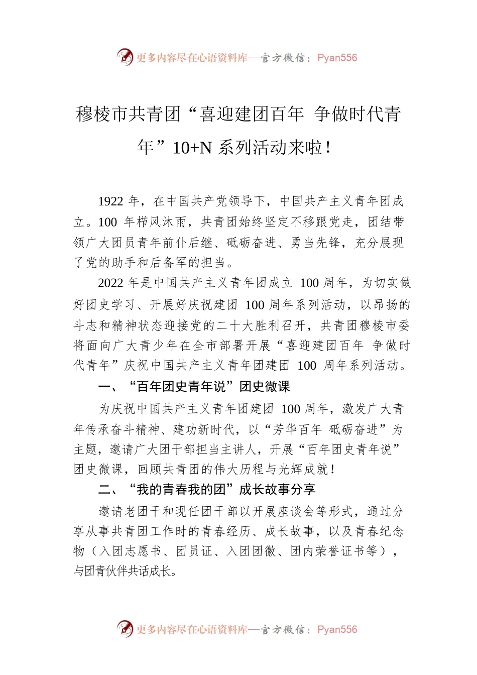 穆棱市共青团“喜迎建团百年 争做时代青年”10 N系列活动来啦！.docx_第1页