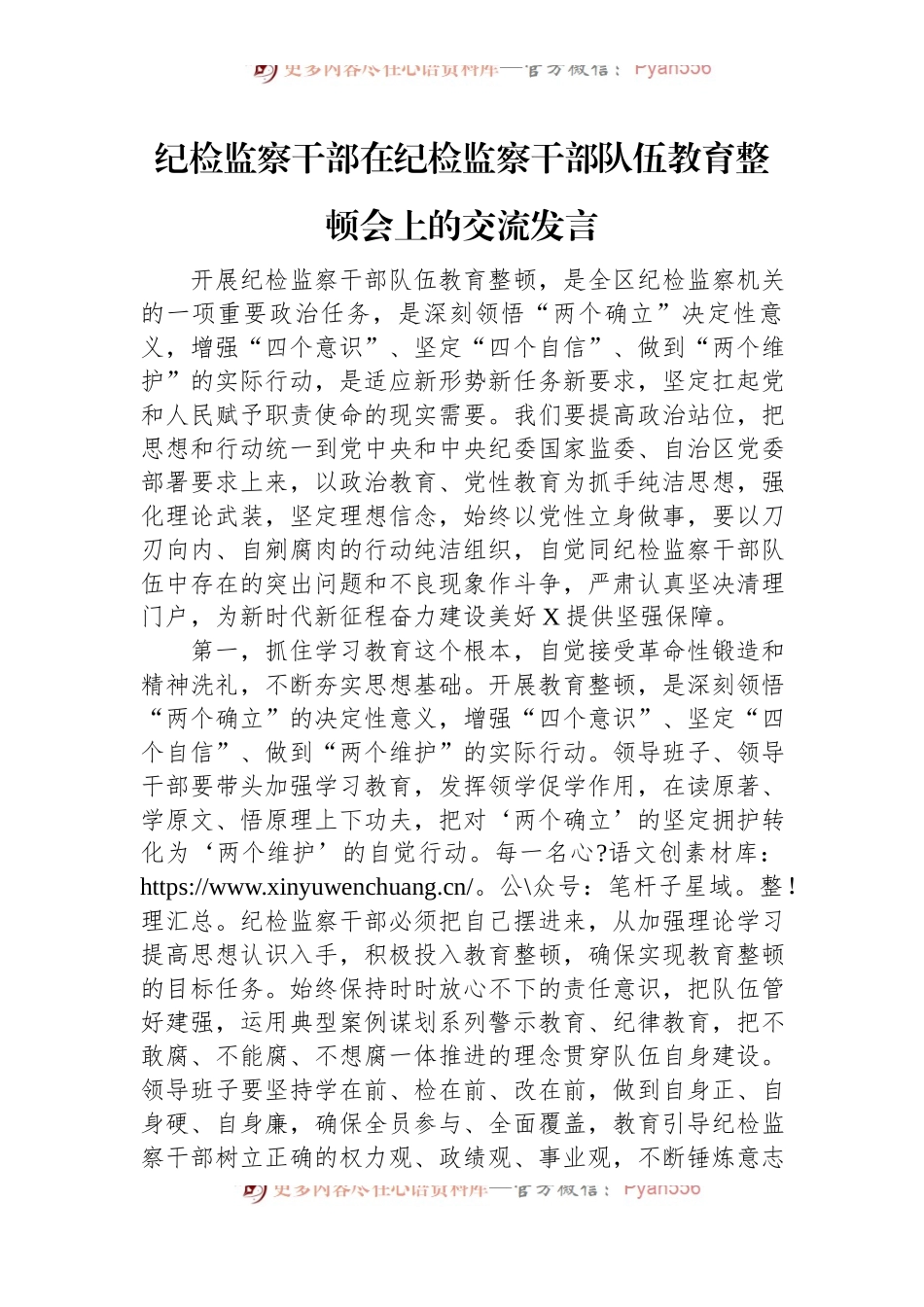 纪检监察干部在纪检监察干部队伍教育整顿会上的交流发言.docx_第1页