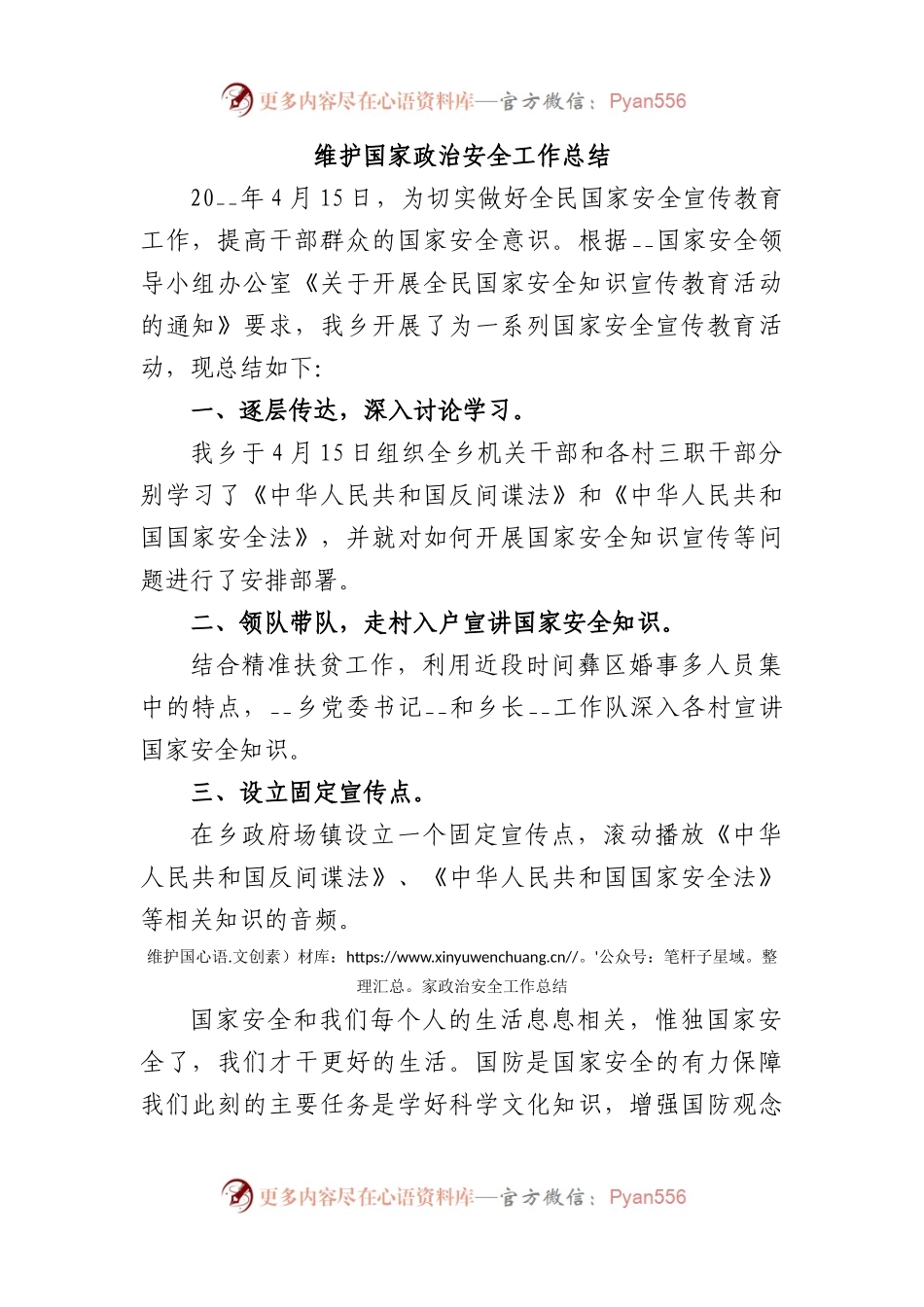 维护国家政治安全工作总结.docx_第1页