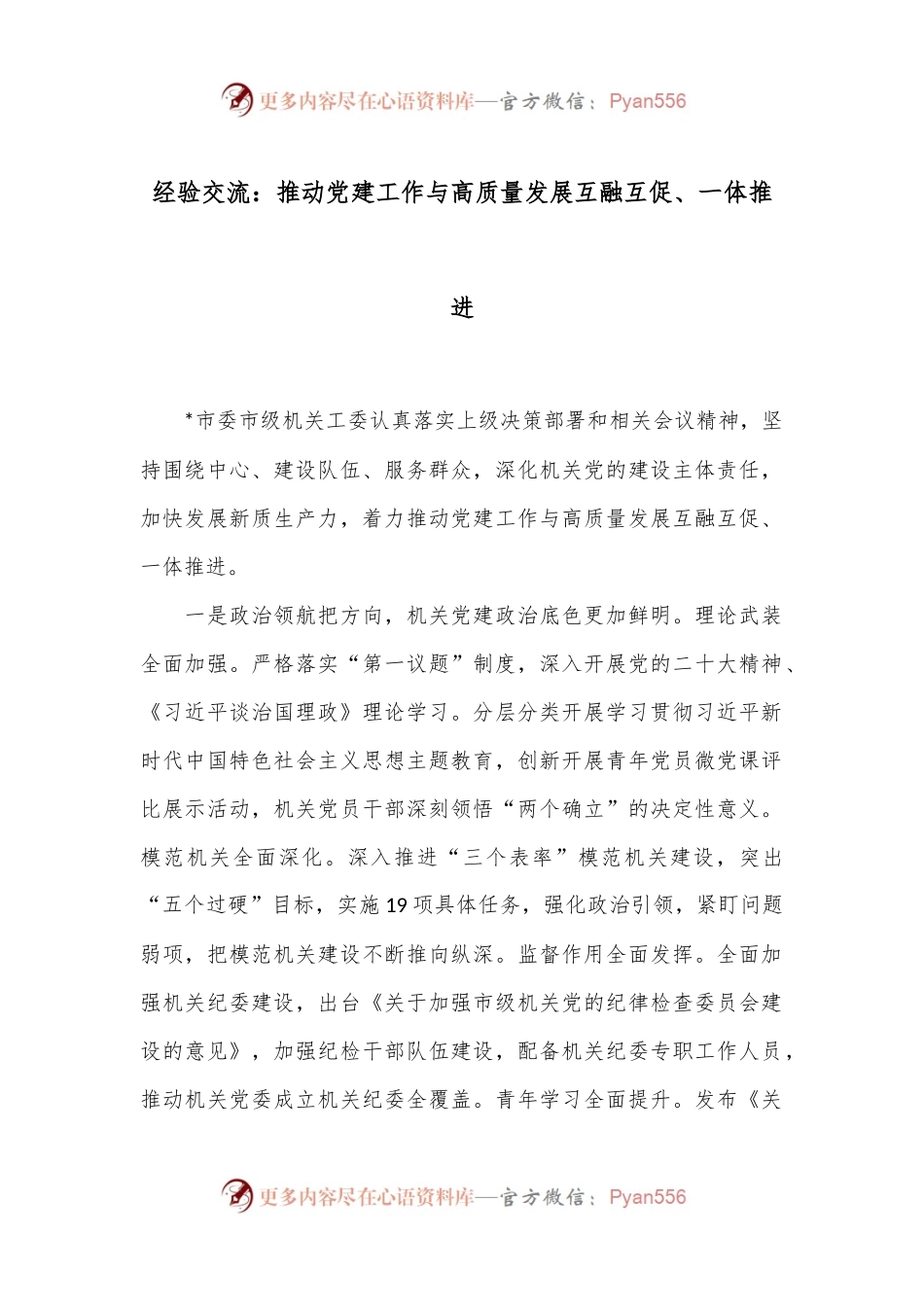 经验交流：推动党建工作与高质量发展互融互促、一体推进.docx_第1页