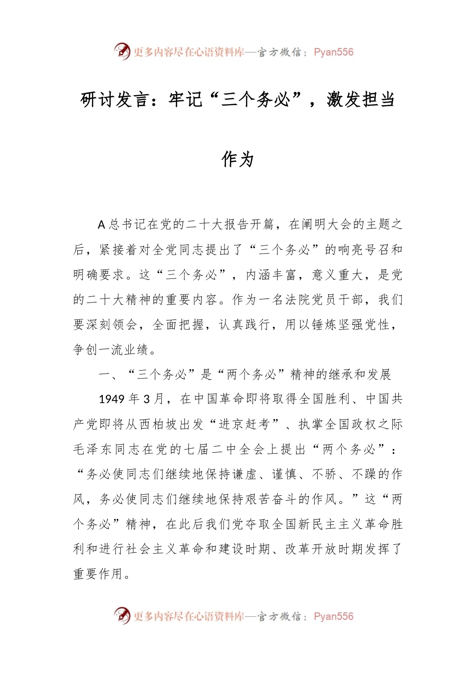研讨发言：牢记“三个务必”，激发担当作为.docx_第1页