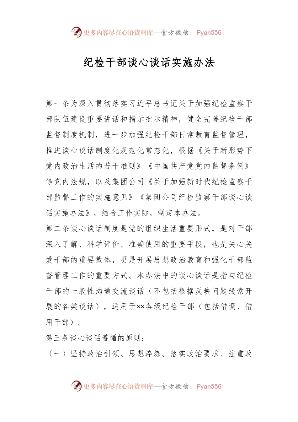 纪检干部谈心谈话实施办法.docx_第1页