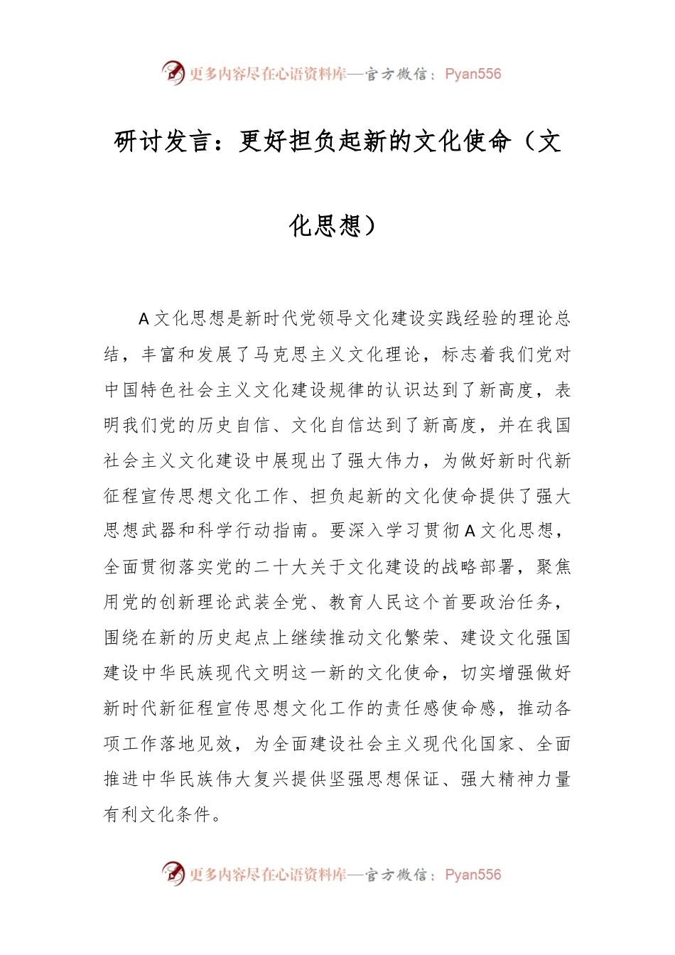 研讨发言：更好担负起新的文化使命（文化思想）.docx_第1页