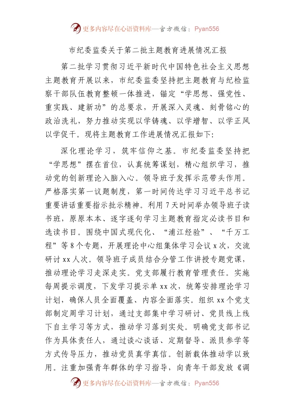 纪委监委第二批主题教育进展情况总结汇报2500字.docx_第1页