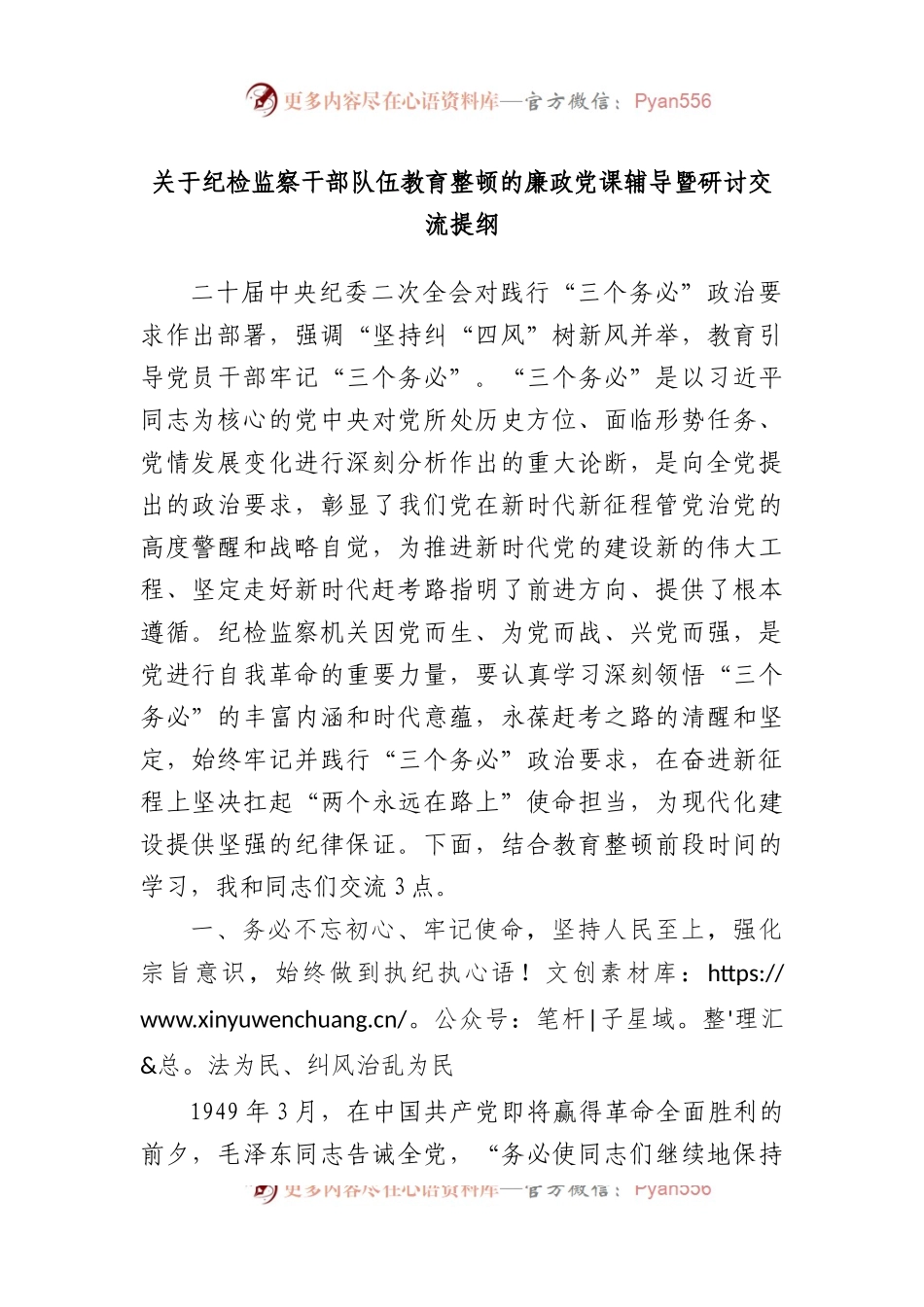纪检监察干部队伍教育整顿的廉政党课辅导暨研讨交流提纲.docx_第1页