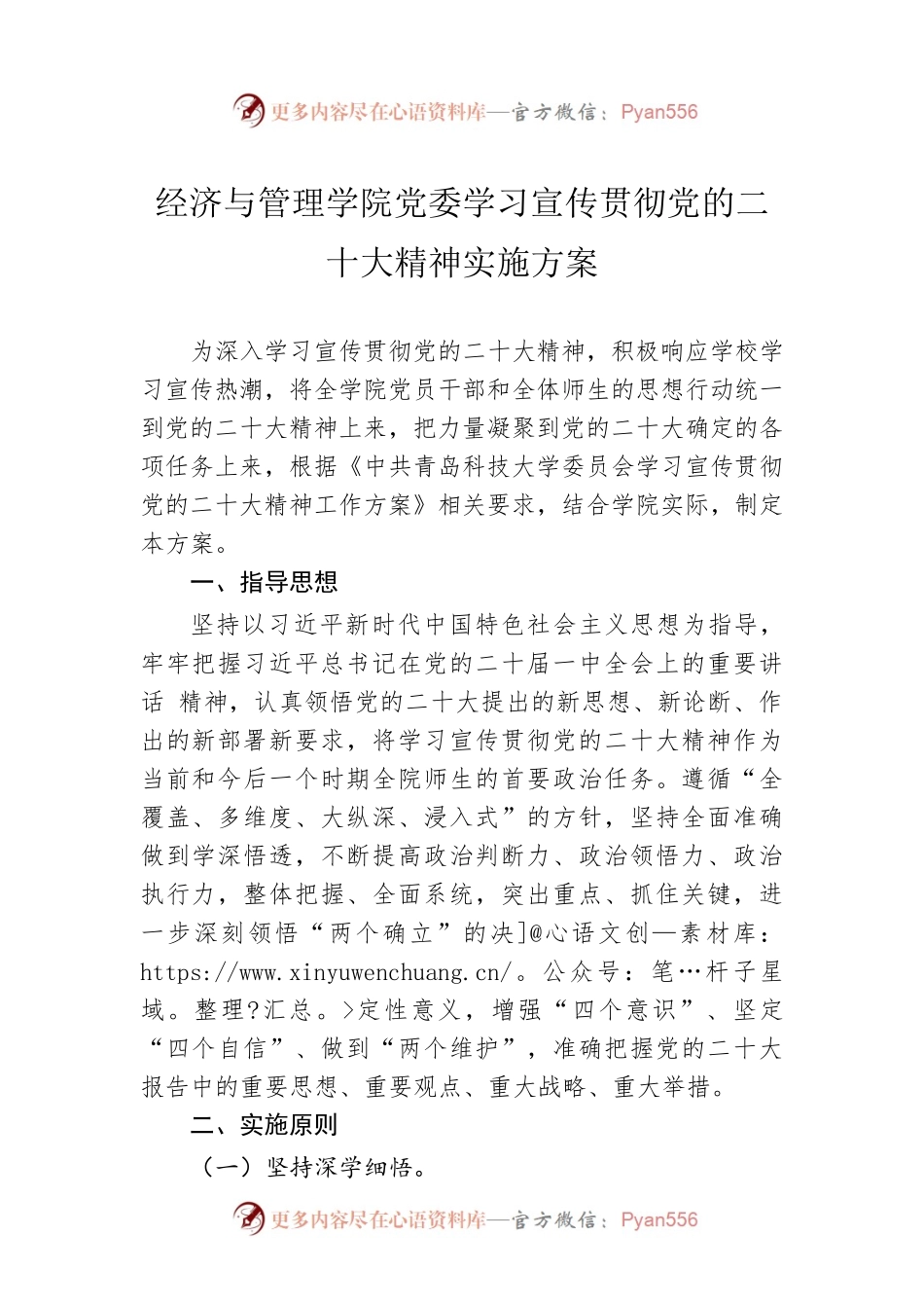 经济与管理学院党委学习宣传贯彻党的二十大精神实施方案（20221118）.docx_第1页