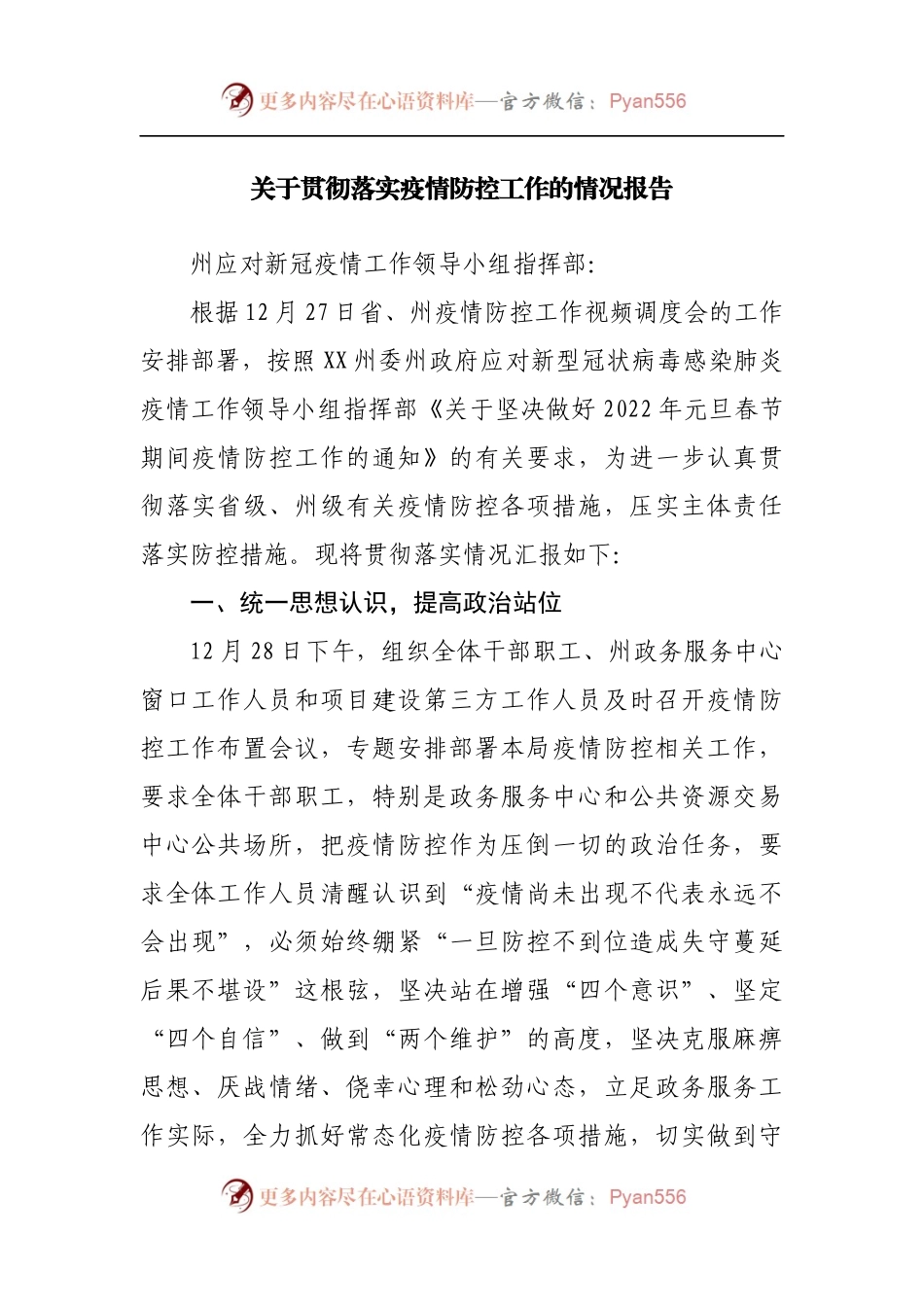 落实疫情防控工作的情况报告.docx_第1页