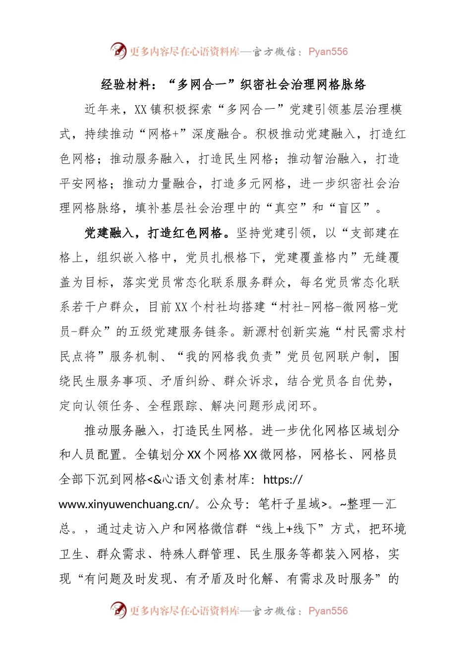 经验材料：“多网合一”织密社会治理网格脉络.docx_第1页