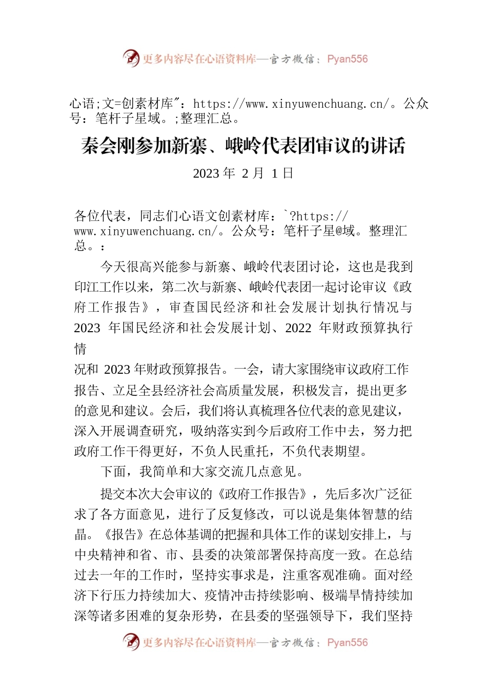 秦会刚参加新寨、峨岭代表团审议的讲话.docx_第1页