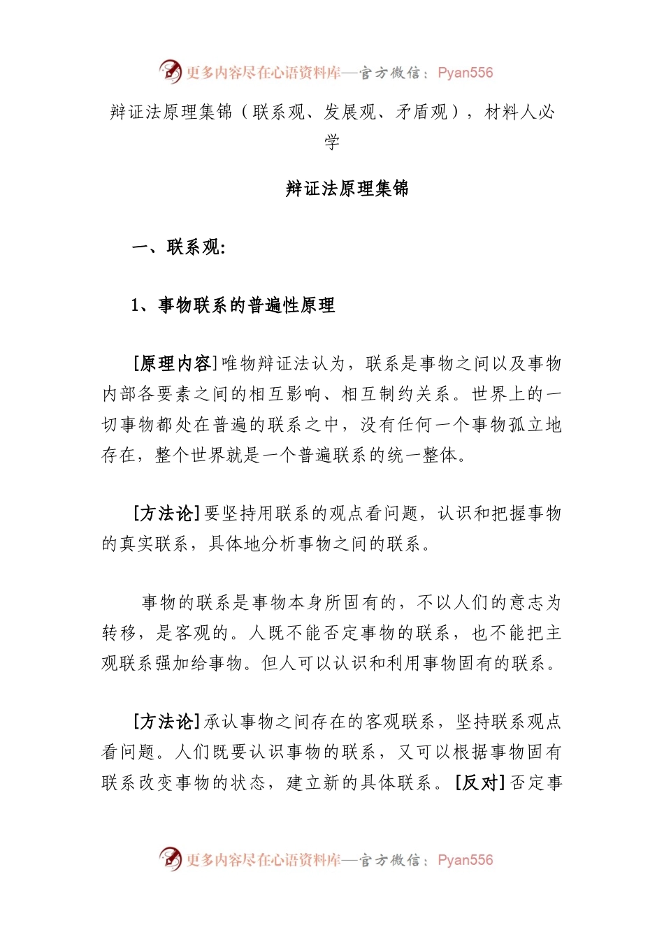 辩证法原理集锦（联系观、发展观、矛盾观），材料人必学.docx_第1页