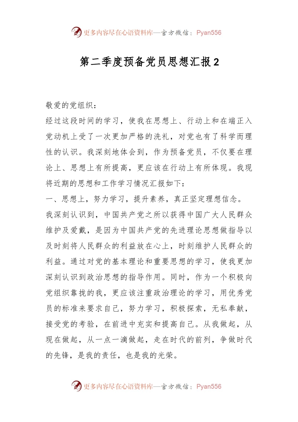 第二季度预备党员思想汇报2.docx_第1页