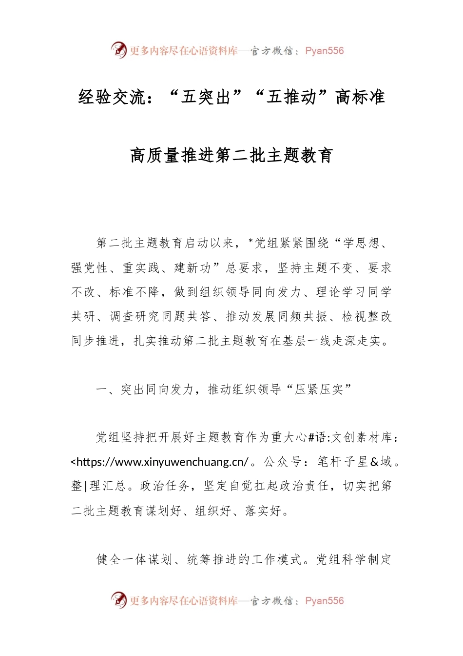经验交流：“五突出”“五推动”高标准高质量推进第二批主题教育.docx_第1页