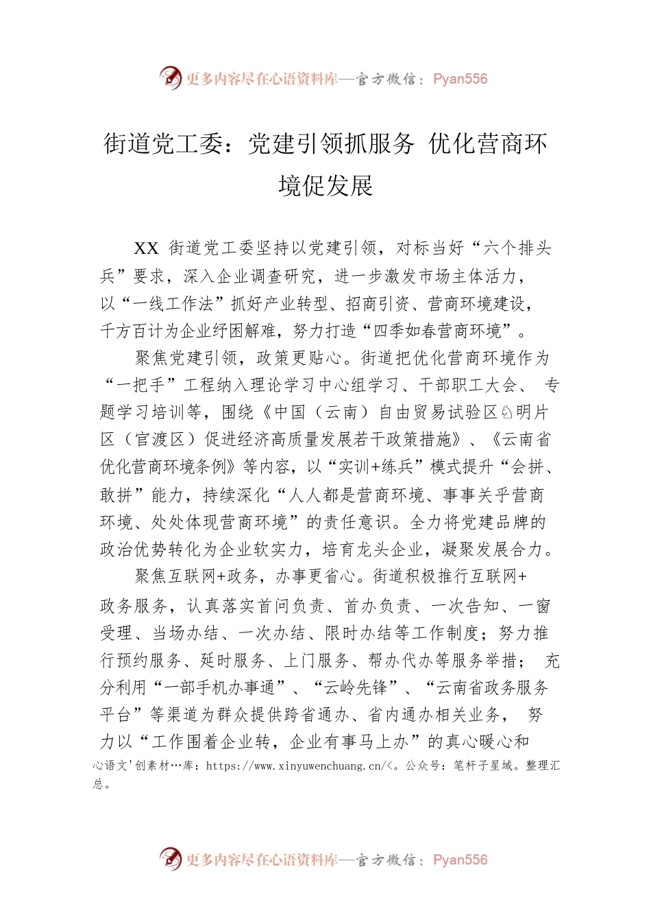 金马街道党工委：党建引领抓服务 优化营商环境促发展（20230425）.docx_第1页
