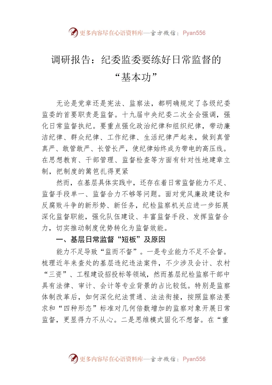 调研报告：纪委监委要练好日常监督的“基本功”.docx_第1页