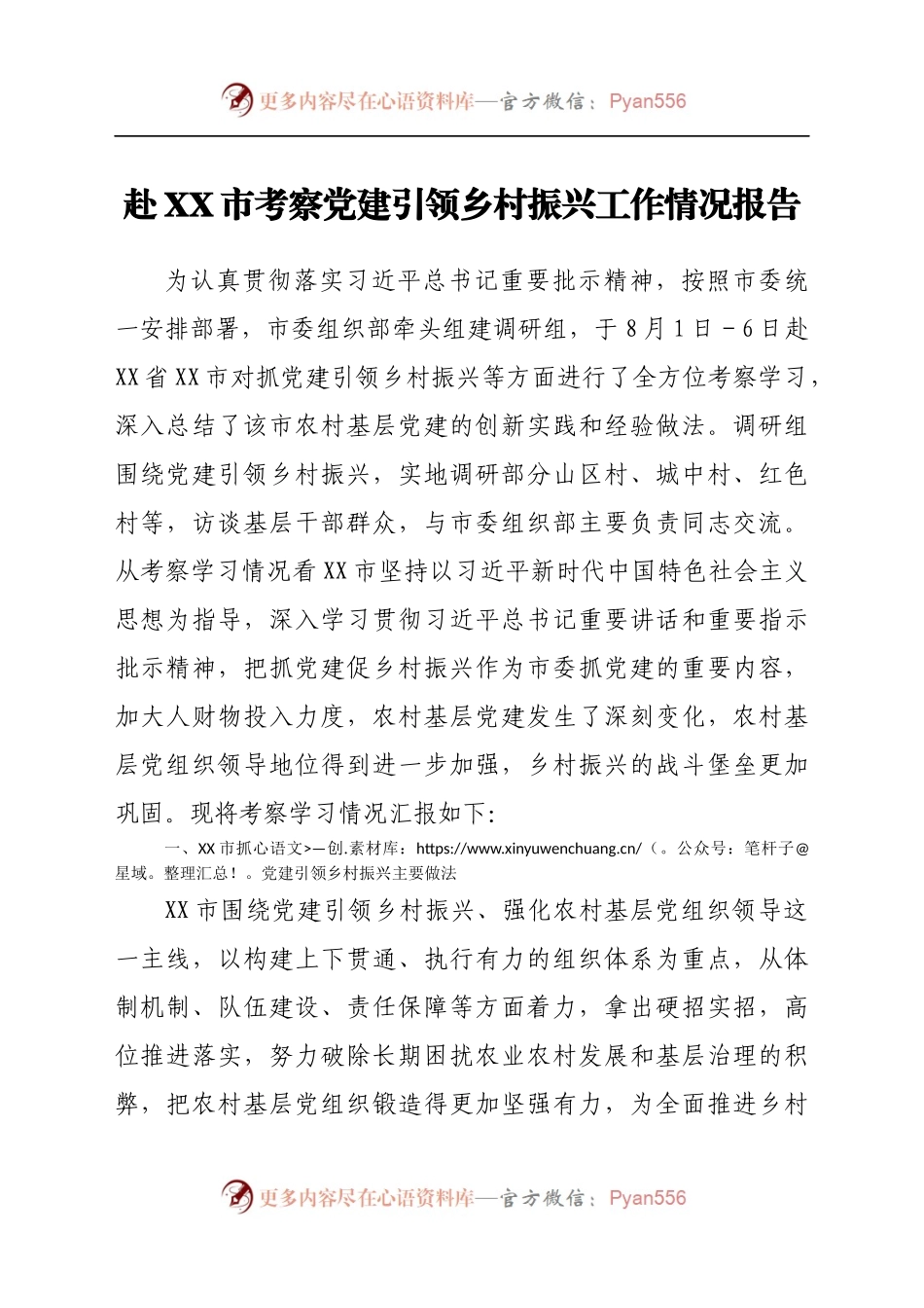 赴XX市考察党建引领乡村振兴工作情况报告.docx_第1页