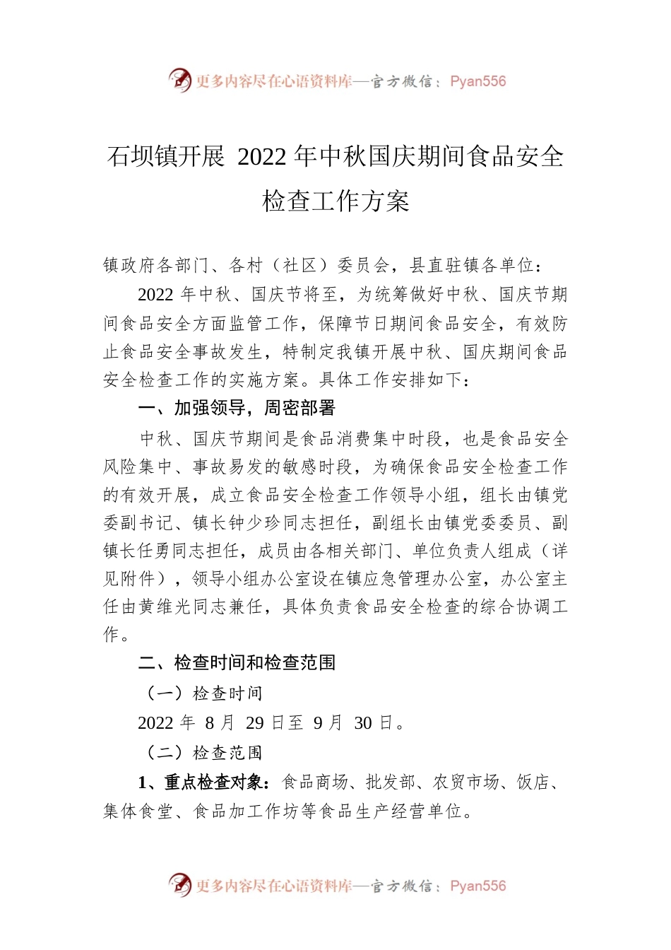 石坝镇开展2022年中秋国庆期间食品安全检查工作方案（20220909）.docx_第1页