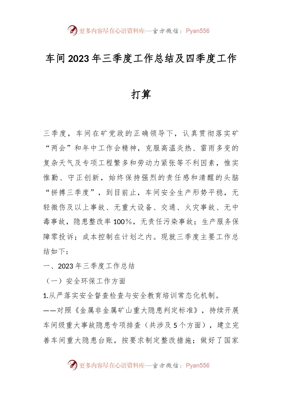 车间2023年三季度工作总结及四季度工作打算.docx_第1页