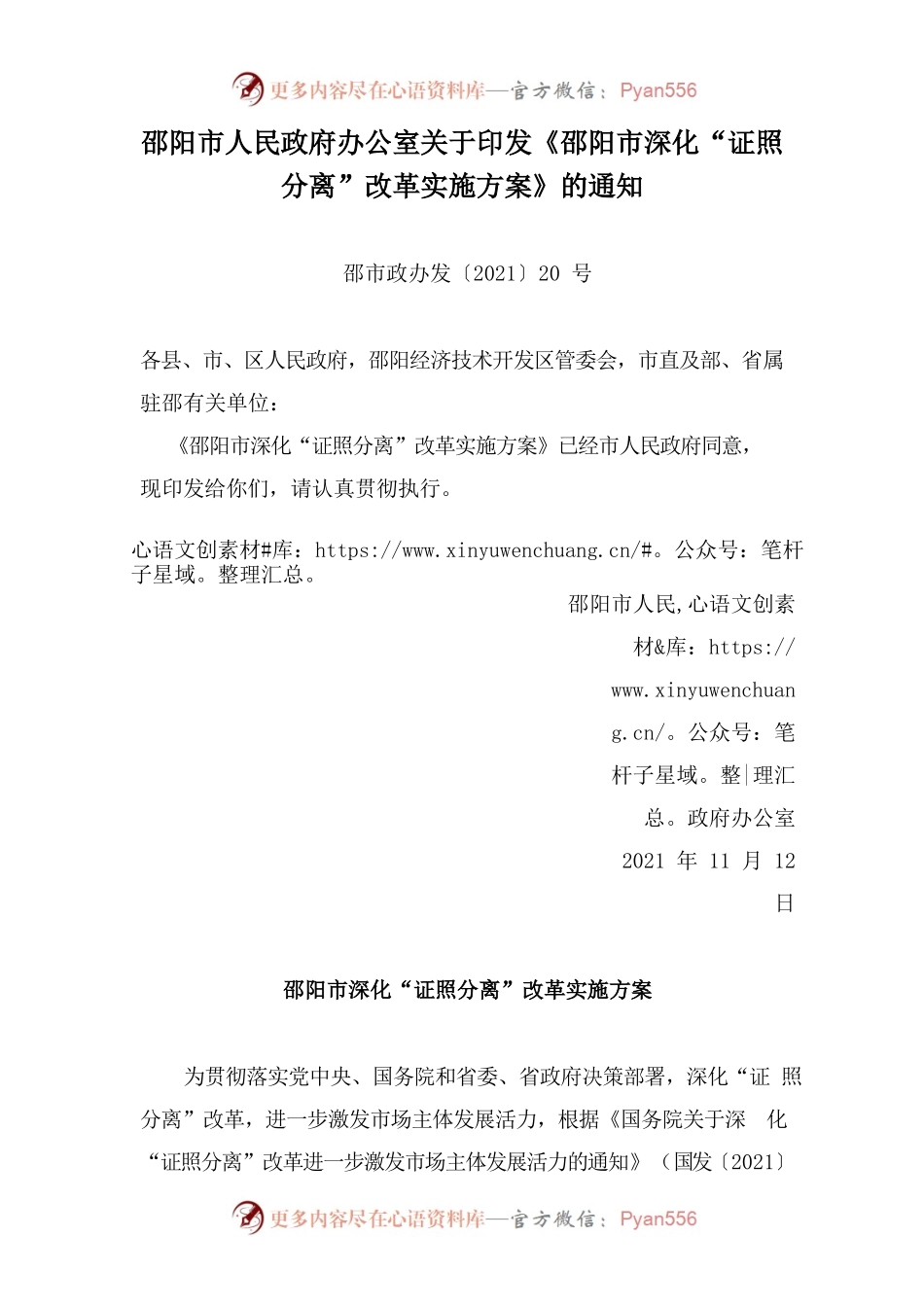 邵阳市人民政府办公室关于印发《邵阳市深化“证照分离”改革实施方案》的通知.docx_第1页