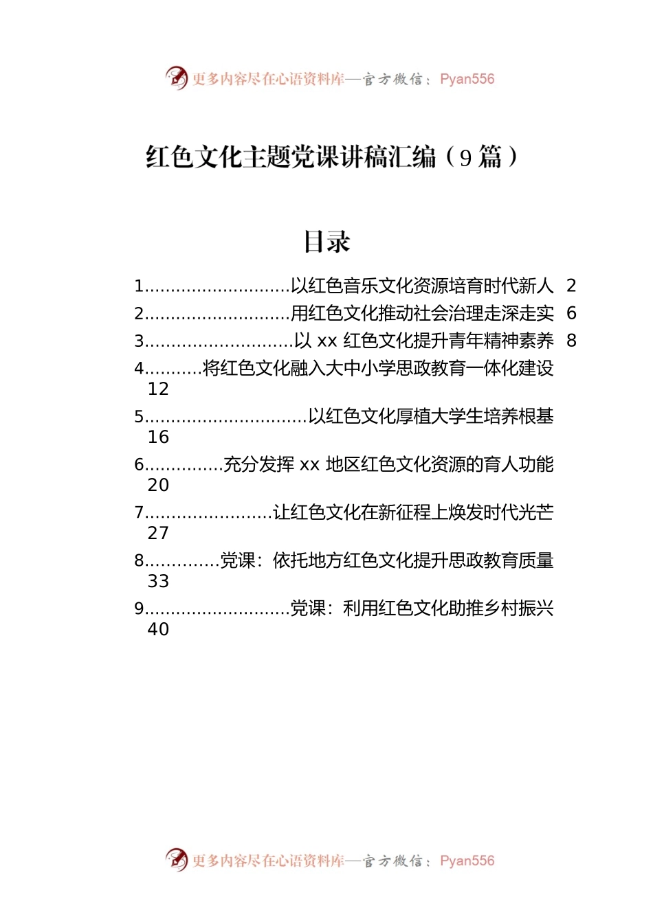 红色文化主题党课讲稿汇编（9篇）.docx_第1页
