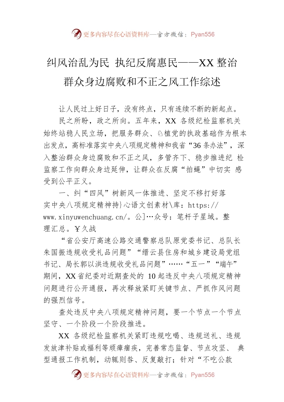 纠风治乱为民 执纪反腐惠民——XX整治群众身边腐败和不正之风工作综述.docx_第1页