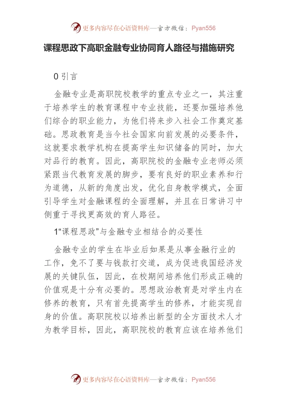 课程思政下高职金融专业协同育人路径与措施研究.docx_第1页