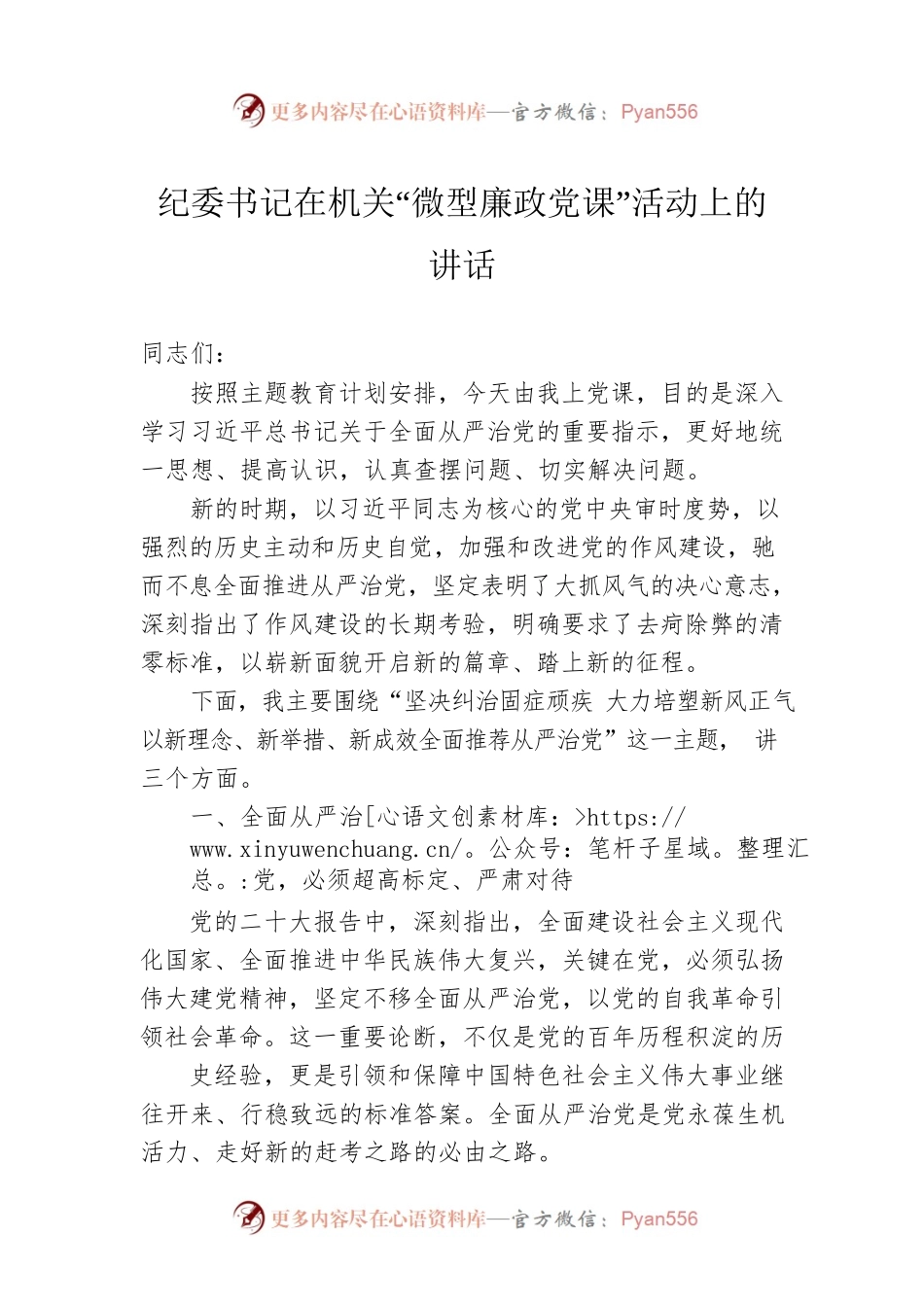 纪委书记在机关“微型廉政党课”活动上的讲话.docx_第1页