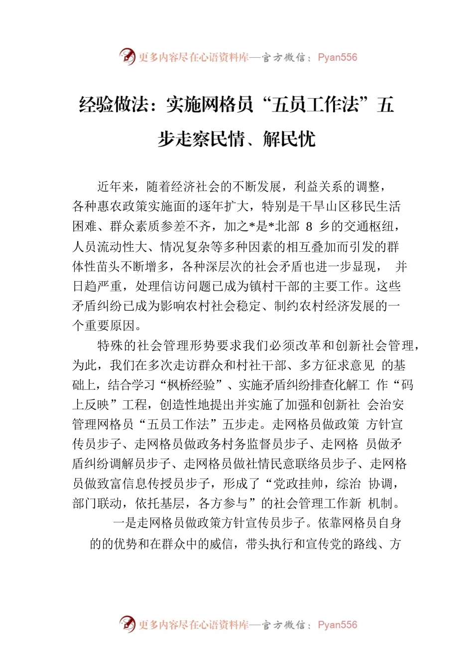 经验做法：实施网格员“五员工作法”五步走察民情、解民忧.docx_第1页