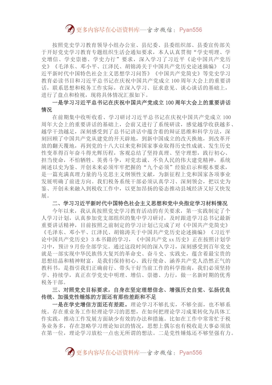 税务系统干部党史学习教育专题组织生活会个人检视剖析材料（5）.docx_第1页
