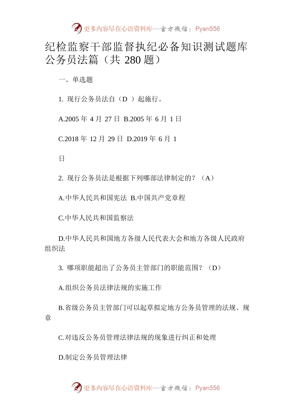 纪检监察干部监督执纪必备知识测试题库（一）.docx_第1页