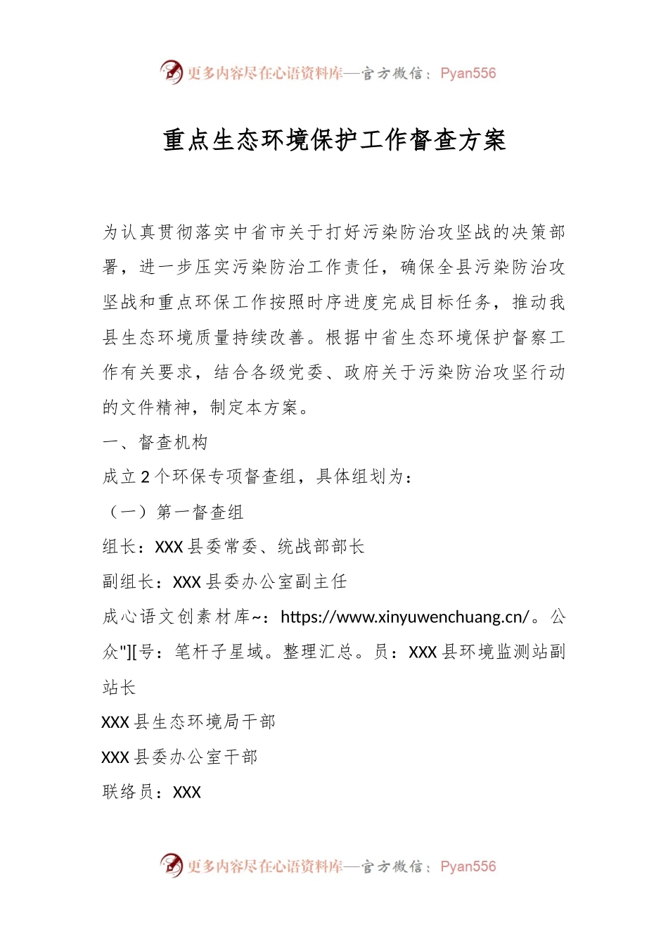 重点生态环境保护工作督查方案.docx_第1页