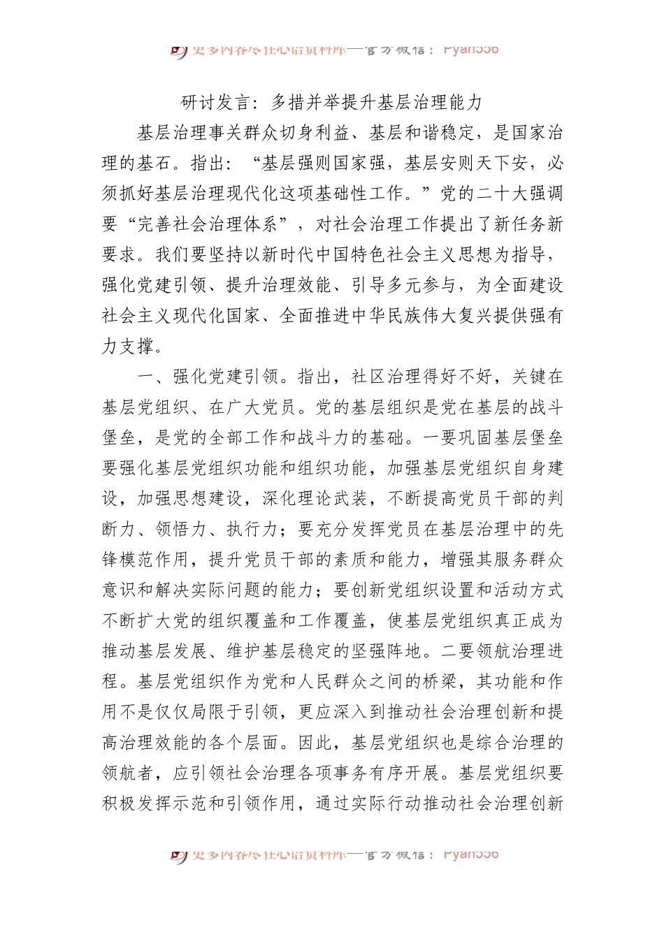 研讨发言：多措并举提升基层治理能力.docx_第1页