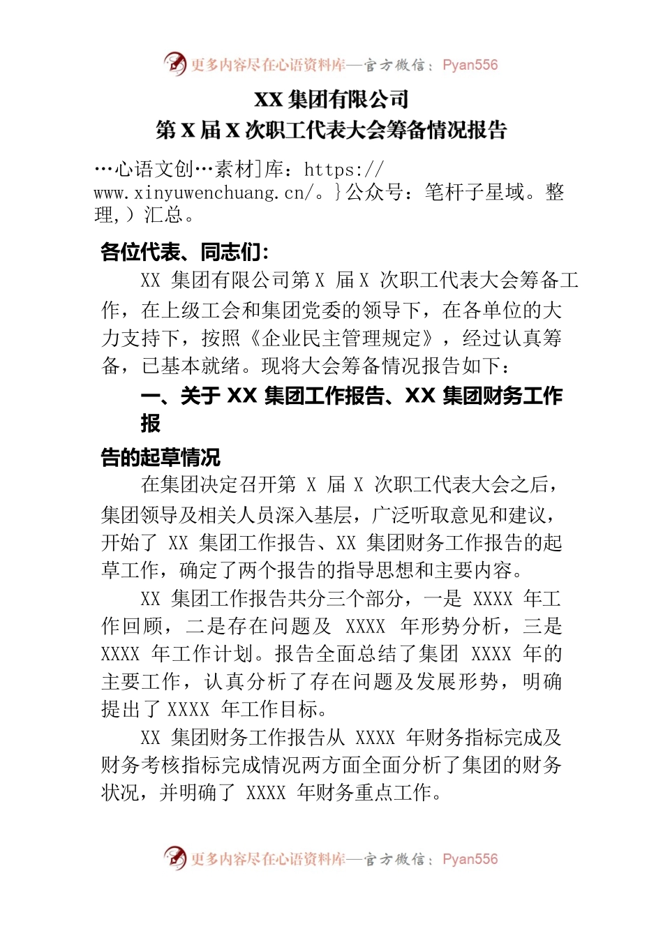 第X届X次职工代表大会筹备情况报告职代会.docx_第1页
