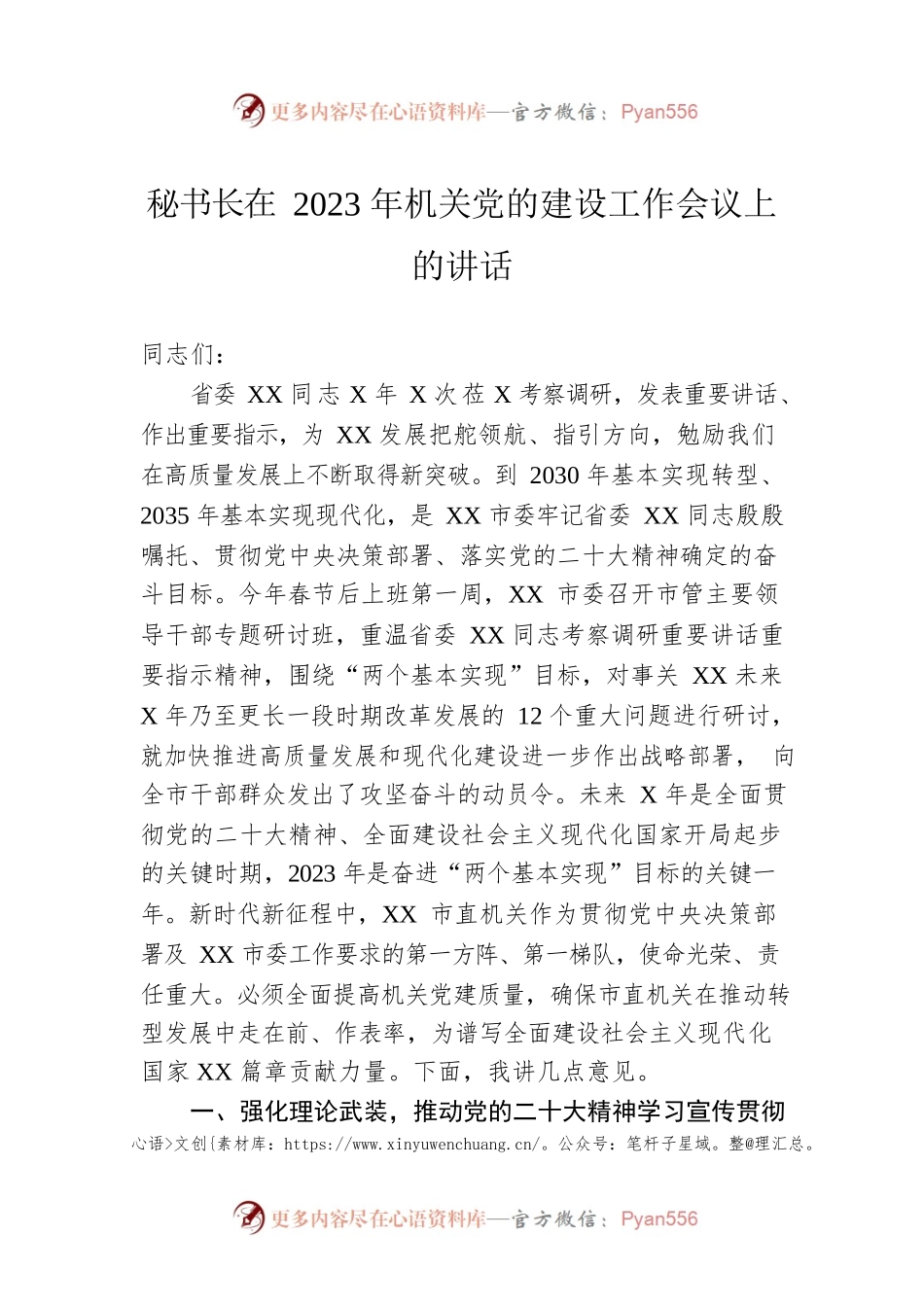 秘书长在2023年机关党的建设工作会议上的讲话.docx_第1页