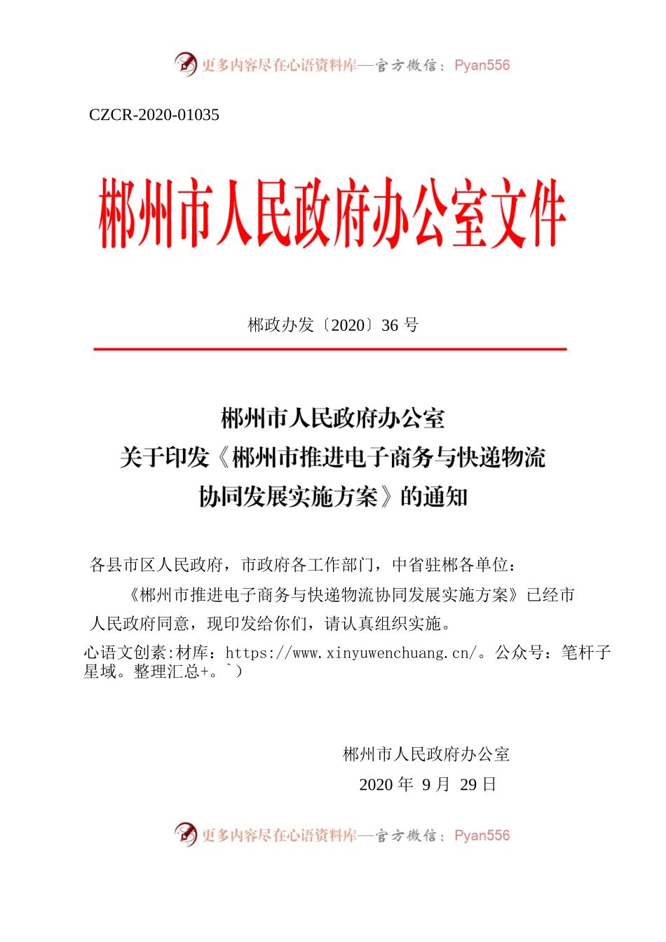 郴州市人民政府办公室关于印发《郴州市推进电子商务与快递物流协同发展实施方案》的通知.docx_第1页