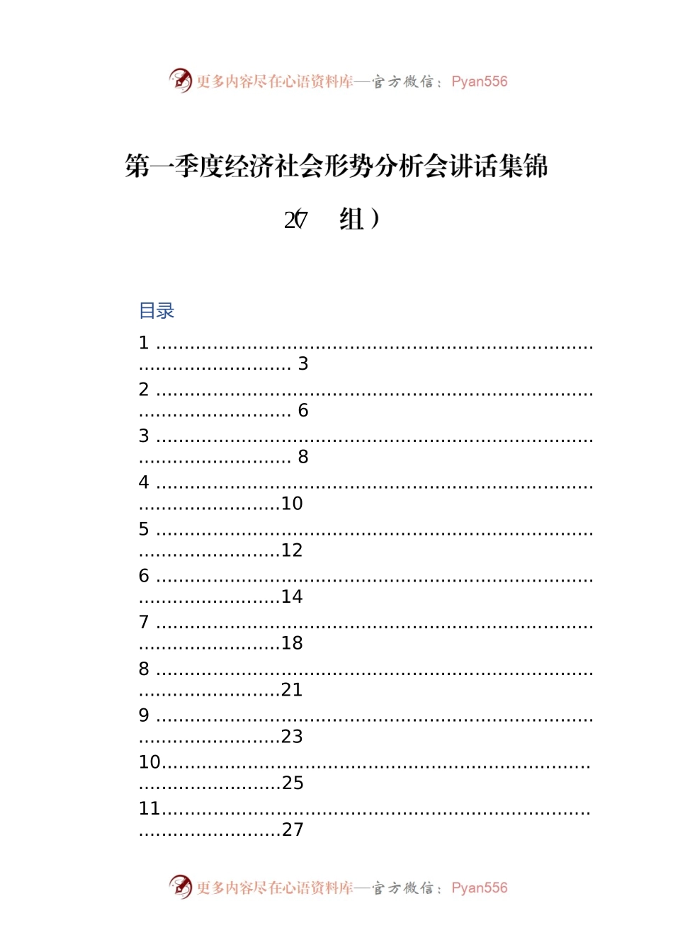 第一季度经济社会形势分析会讲话集锦（27组）.docx_第1页