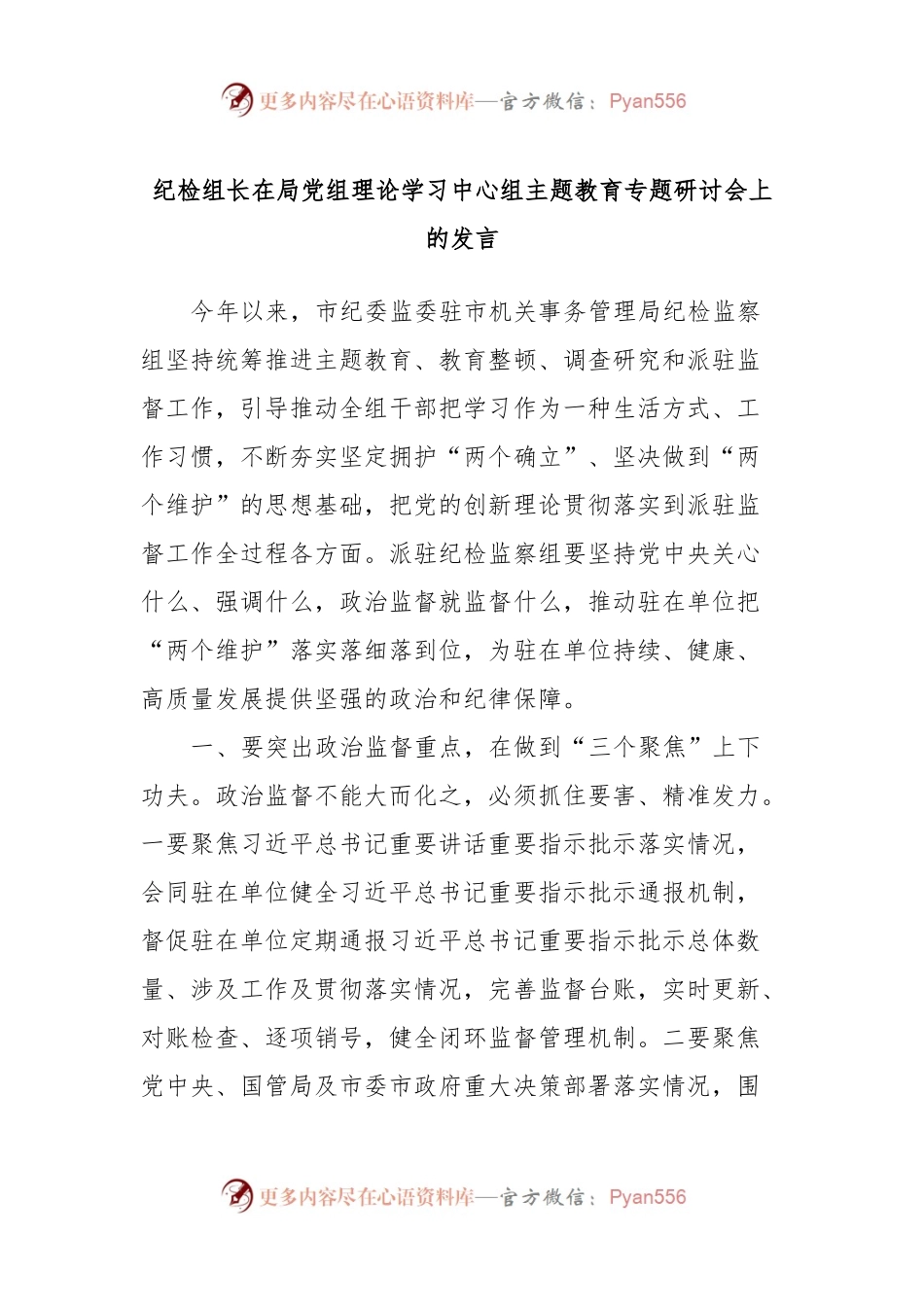 纪检组长在局党组理论学习中心组主题教育专题研讨会上的发言.docx_第1页
